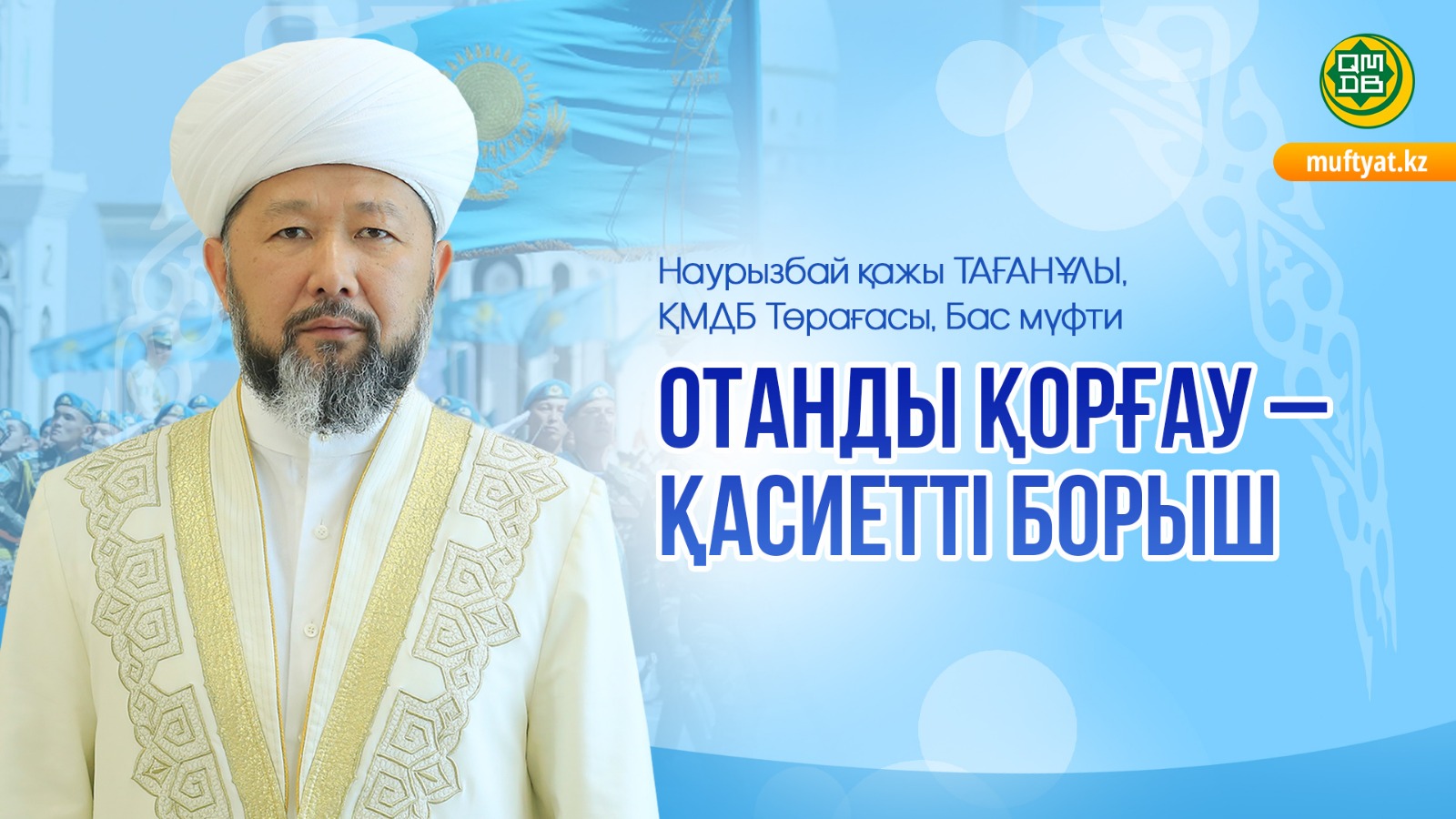ОТАНДЫ ҚОРҒАУ – ҚАСИЕТТІ БОРЫШ